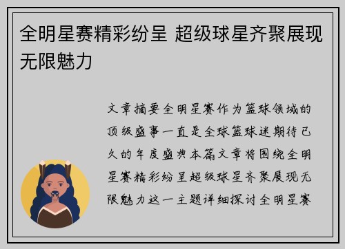 全明星赛精彩纷呈 超级球星齐聚展现无限魅力