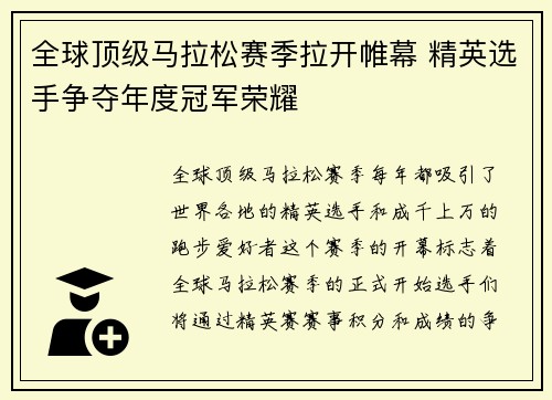 全球顶级马拉松赛季拉开帷幕 精英选手争夺年度冠军荣耀