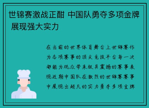 世锦赛激战正酣 中国队勇夺多项金牌 展现强大实力