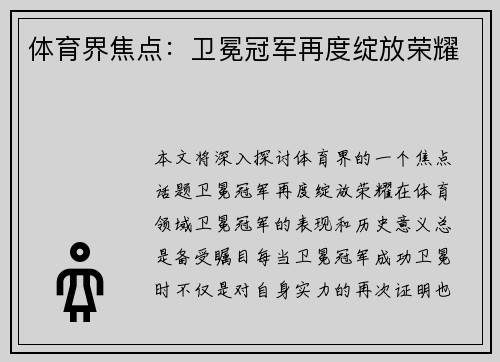体育界焦点：卫冕冠军再度绽放荣耀