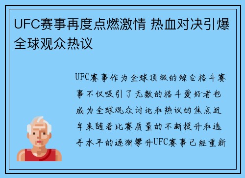 UFC赛事再度点燃激情 热血对决引爆全球观众热议