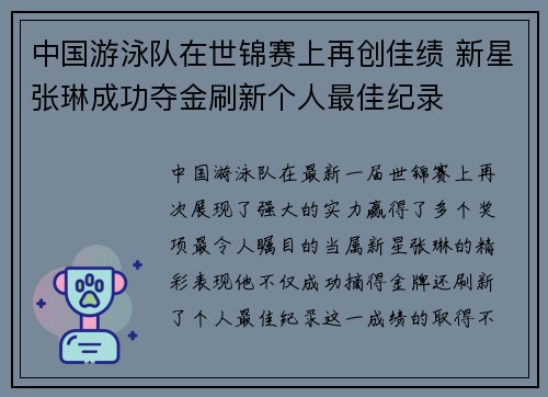 中国游泳队在世锦赛上再创佳绩 新星张琳成功夺金刷新个人最佳纪录