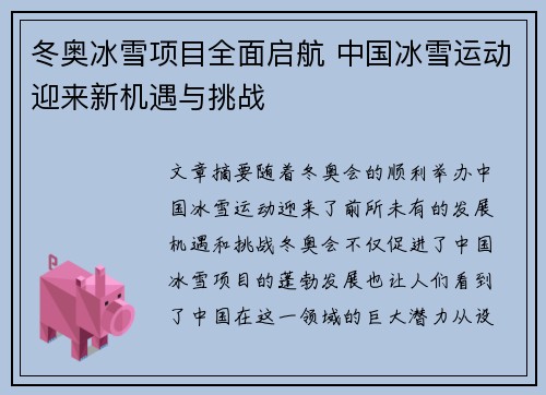 冬奥冰雪项目全面启航 中国冰雪运动迎来新机遇与挑战