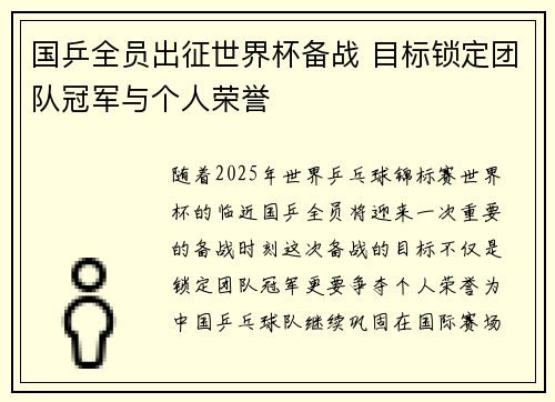 国乒全员出征世界杯备战 目标锁定团队冠军与个人荣誉