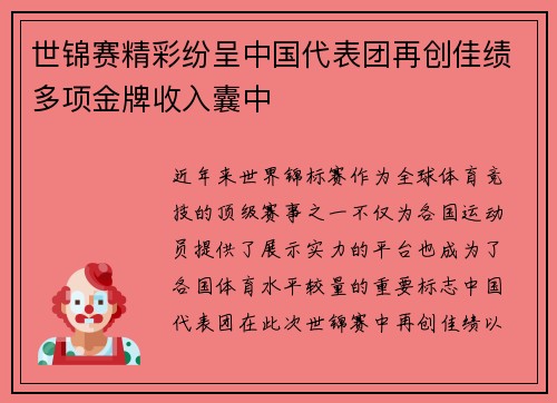 世锦赛精彩纷呈中国代表团再创佳绩多项金牌收入囊中