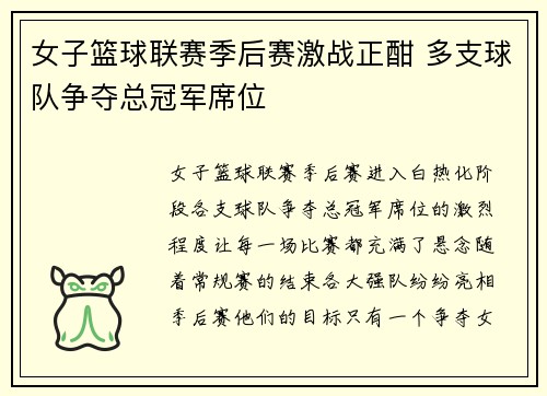 女子篮球联赛季后赛激战正酣 多支球队争夺总冠军席位