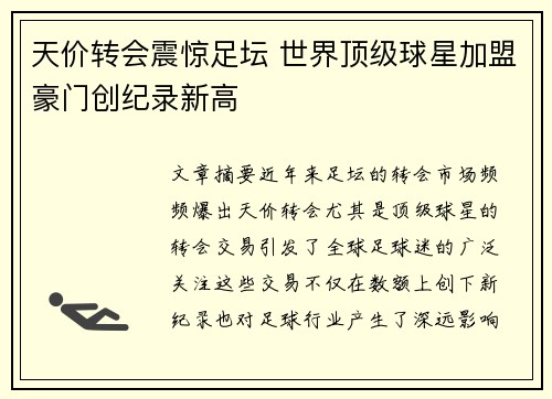 天价转会震惊足坛 世界顶级球星加盟豪门创纪录新高