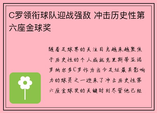 C罗领衔球队迎战强敌 冲击历史性第六座金球奖