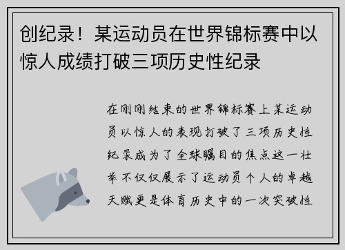创纪录！某运动员在世界锦标赛中以惊人成绩打破三项历史性纪录