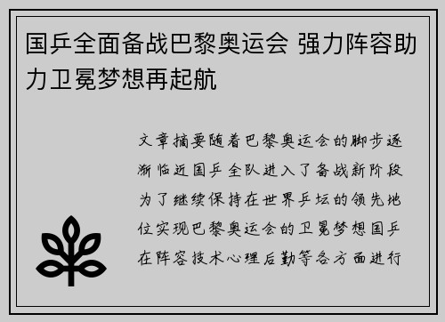 国乒全面备战巴黎奥运会 强力阵容助力卫冕梦想再起航