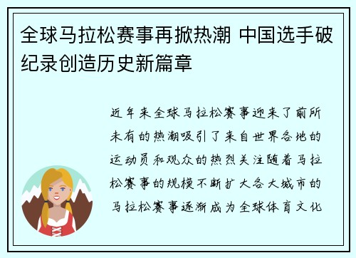 全球马拉松赛事再掀热潮 中国选手破纪录创造历史新篇章