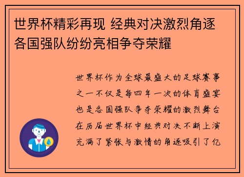 世界杯精彩再现 经典对决激烈角逐 各国强队纷纷亮相争夺荣耀