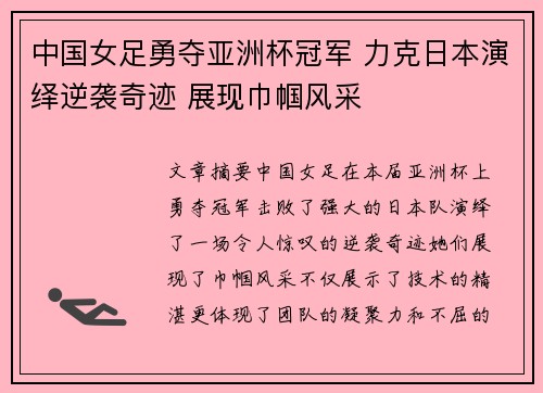 中国女足勇夺亚洲杯冠军 力克日本演绎逆袭奇迹 展现巾帼风采