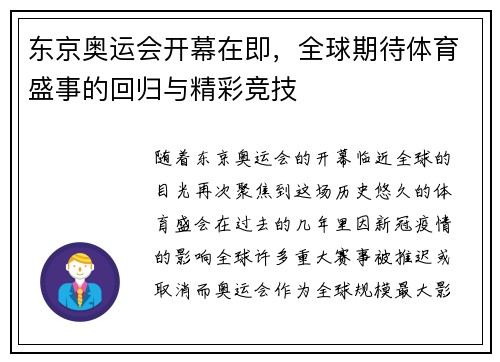 东京奥运会开幕在即，全球期待体育盛事的回归与精彩竞技
