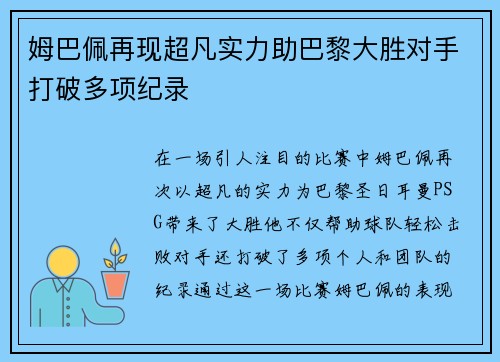 姆巴佩再现超凡实力助巴黎大胜对手打破多项纪录