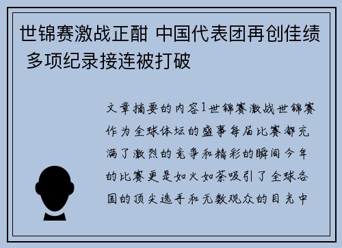 世锦赛激战正酣 中国代表团再创佳绩 多项纪录接连被打破