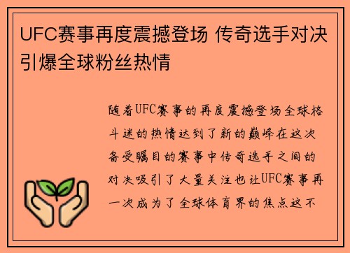 UFC赛事再度震撼登场 传奇选手对决引爆全球粉丝热情