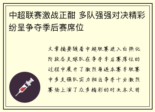 中超联赛激战正酣 多队强强对决精彩纷呈争夺季后赛席位