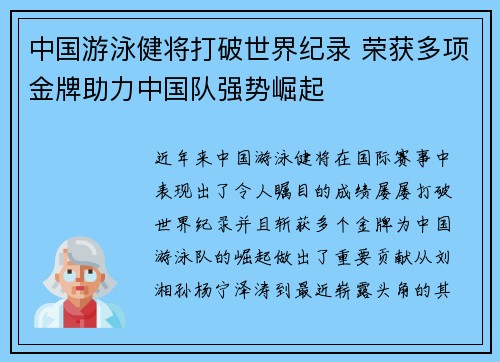 中国游泳健将打破世界纪录 荣获多项金牌助力中国队强势崛起