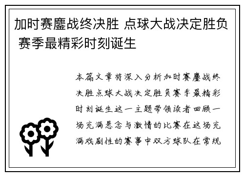 加时赛鏖战终决胜 点球大战决定胜负 赛季最精彩时刻诞生