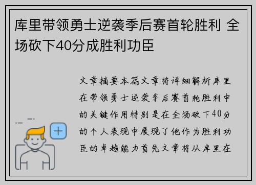 库里带领勇士逆袭季后赛首轮胜利 全场砍下40分成胜利功臣