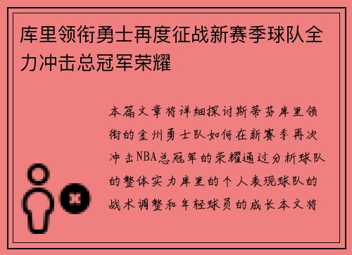 库里领衔勇士再度征战新赛季球队全力冲击总冠军荣耀