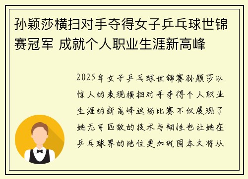 孙颖莎横扫对手夺得女子乒乓球世锦赛冠军 成就个人职业生涯新高峰