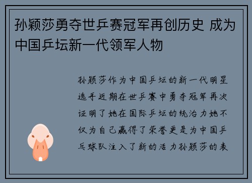 孙颖莎勇夺世乒赛冠军再创历史 成为中国乒坛新一代领军人物
