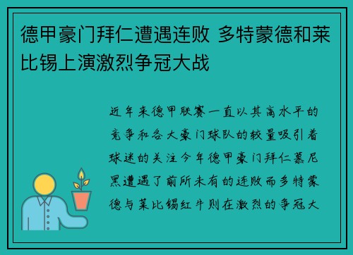 德甲豪门拜仁遭遇连败 多特蒙德和莱比锡上演激烈争冠大战