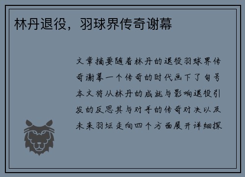 林丹退役，羽球界传奇谢幕