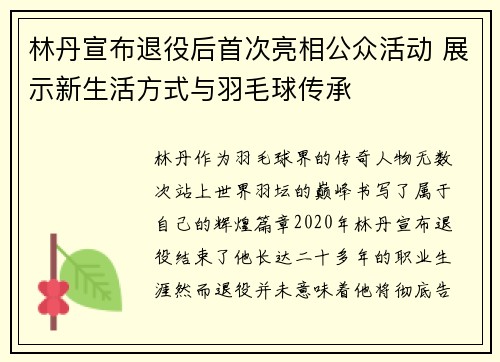 林丹宣布退役后首次亮相公众活动 展示新生活方式与羽毛球传承