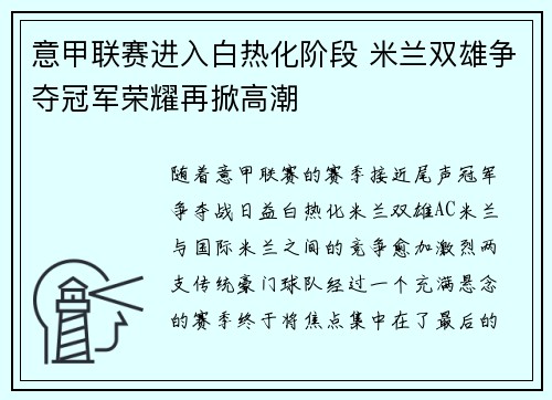 意甲联赛进入白热化阶段 米兰双雄争夺冠军荣耀再掀高潮