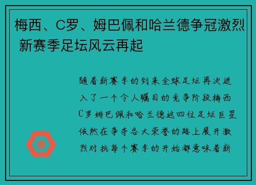 梅西、C罗、姆巴佩和哈兰德争冠激烈 新赛季足坛风云再起