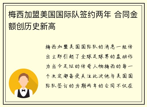 梅西加盟美国国际队签约两年 合同金额创历史新高