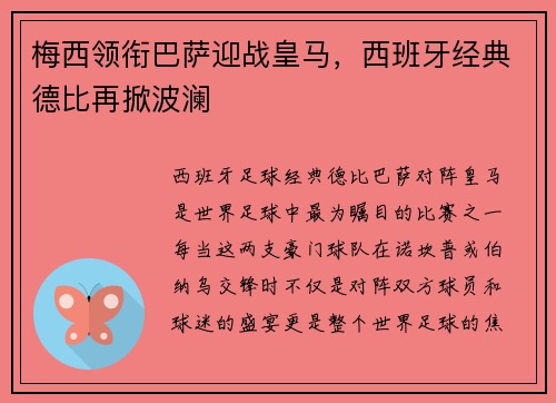 梅西领衔巴萨迎战皇马，西班牙经典德比再掀波澜