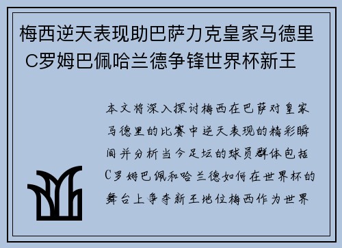 梅西逆天表现助巴萨力克皇家马德里 C罗姆巴佩哈兰德争锋世界杯新王