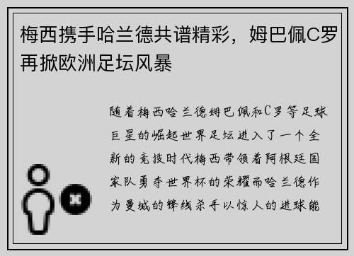 梅西携手哈兰德共谱精彩，姆巴佩C罗再掀欧洲足坛风暴