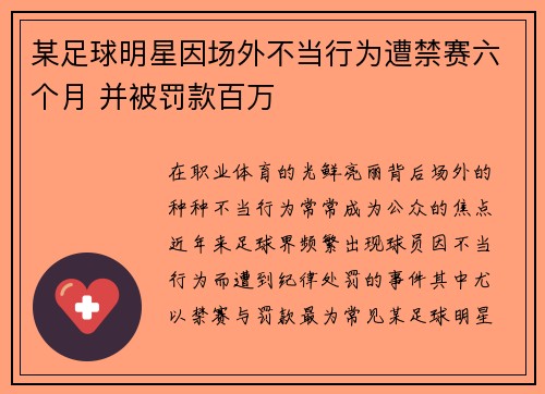 某足球明星因场外不当行为遭禁赛六个月 并被罚款百万