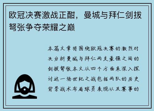 欧冠决赛激战正酣，曼城与拜仁剑拔弩张争夺荣耀之巅