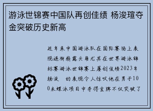 游泳世锦赛中国队再创佳绩 杨浚瑄夺金突破历史新高