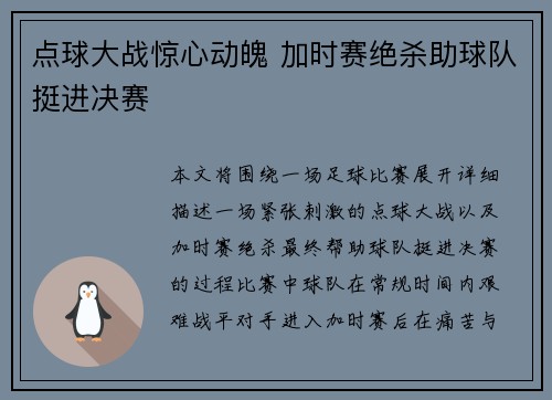 点球大战惊心动魄 加时赛绝杀助球队挺进决赛