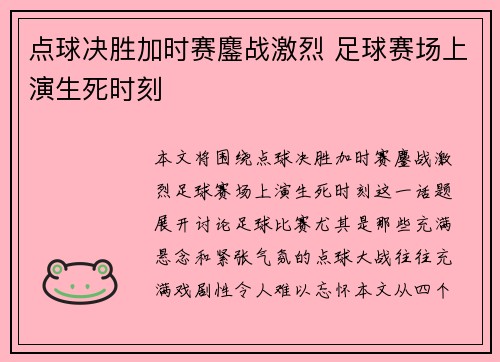 点球决胜加时赛鏖战激烈 足球赛场上演生死时刻