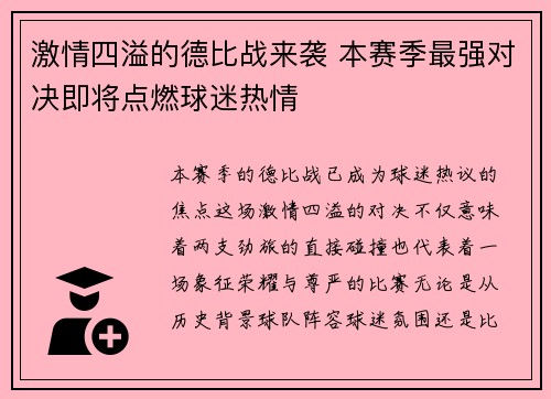激情四溢的德比战来袭 本赛季最强对决即将点燃球迷热情