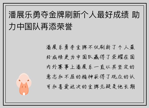 潘展乐勇夺金牌刷新个人最好成绩 助力中国队再添荣誉