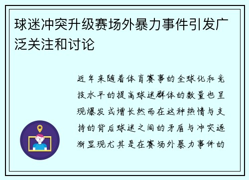 球迷冲突升级赛场外暴力事件引发广泛关注和讨论