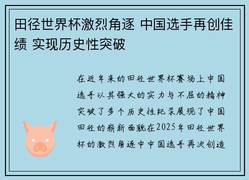 田径世界杯激烈角逐 中国选手再创佳绩 实现历史性突破