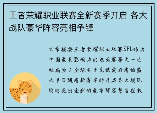 王者荣耀职业联赛全新赛季开启 各大战队豪华阵容亮相争锋