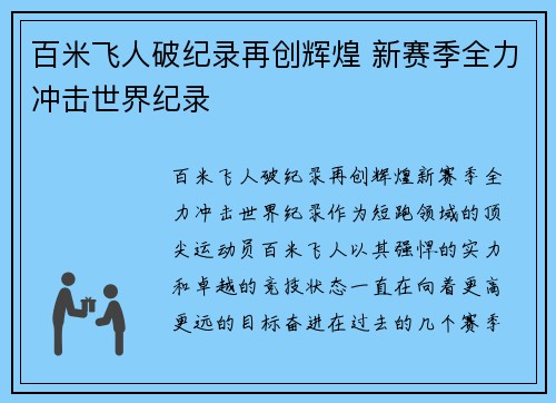 百米飞人破纪录再创辉煌 新赛季全力冲击世界纪录
