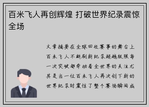 百米飞人再创辉煌 打破世界纪录震惊全场