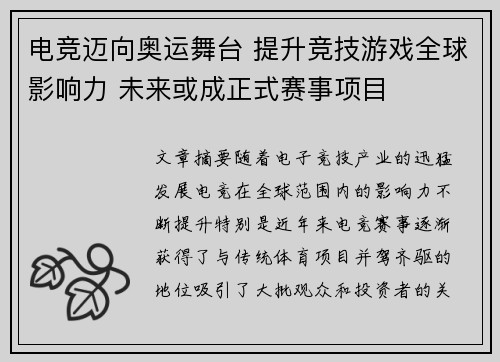 电竞迈向奥运舞台 提升竞技游戏全球影响力 未来或成正式赛事项目